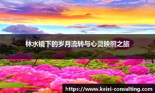 林水镜下的岁月流转与心灵映照之旅