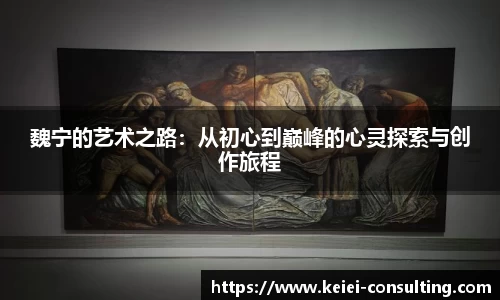 魏宁的艺术之路：从初心到巅峰的心灵探索与创作旅程