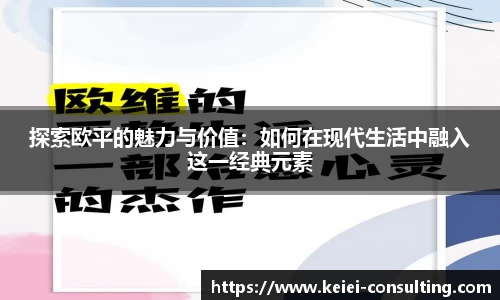 探索欧平的魅力与价值：如何在现代生活中融入这一经典元素