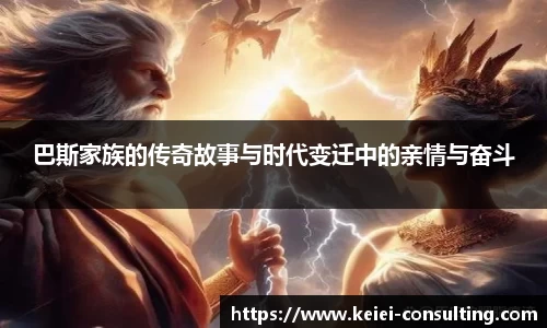 巴斯家族的传奇故事与时代变迁中的亲情与奋斗