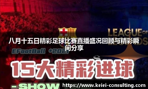八月十五日精彩足球比赛直播盛况回顾与精彩瞬间分享