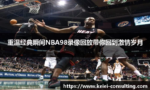 重温经典瞬间NBA98录像回放带你回到激情岁月