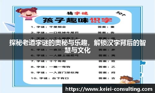 探秘老道字谜的奥秘与乐趣，解锁汉字背后的智慧与文化