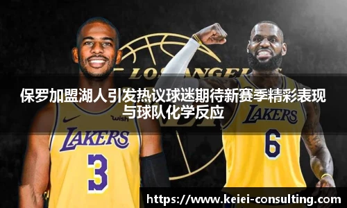 保罗加盟湖人引发热议球迷期待新赛季精彩表现与球队化学反应