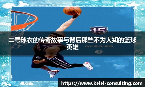 二号球衣的传奇故事与背后那些不为人知的篮球英雄