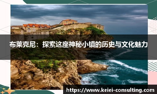 布莱克尼：探索这座神秘小镇的历史与文化魅力