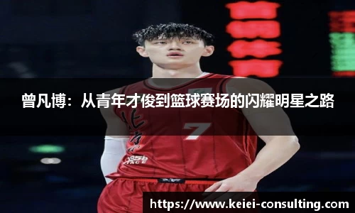 曾凡博：从青年才俊到篮球赛场的闪耀明星之路