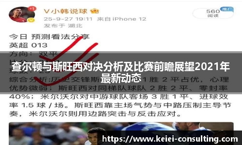 查尔顿与斯旺西对决分析及比赛前瞻展望2021年最新动态