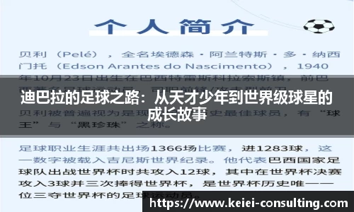 迪巴拉的足球之路：从天才少年到世界级球星的成长故事