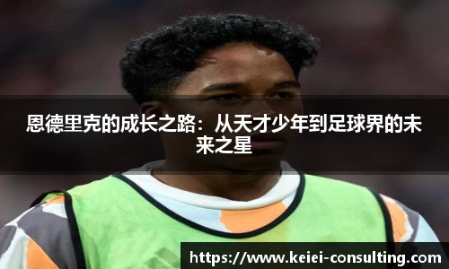 恩德里克的成长之路：从天才少年到足球界的未来之星