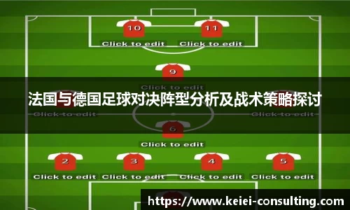 法国与德国足球对决阵型分析及战术策略探讨