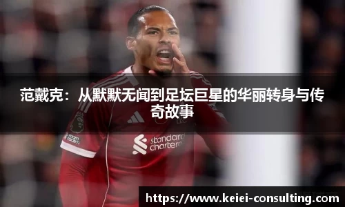 范戴克：从默默无闻到足坛巨星的华丽转身与传奇故事