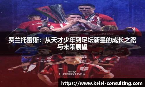 费兰托雷斯：从天才少年到足坛新星的成长之路与未来展望