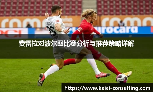 费雷拉对波尔图比赛分析与推荐策略详解