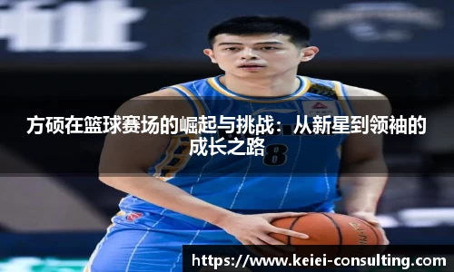 方硕在篮球赛场的崛起与挑战：从新星到领袖的成长之路