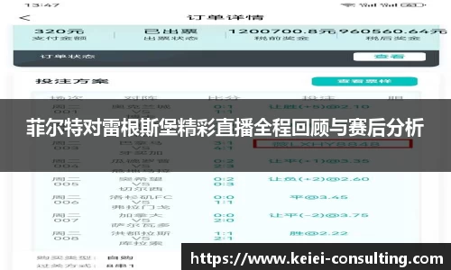 菲尔特对雷根斯堡精彩直播全程回顾与赛后分析