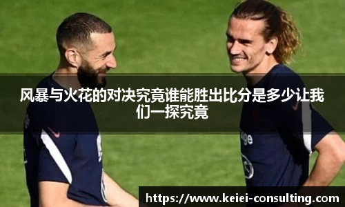 风暴与火花的对决究竟谁能胜出比分是多少让我们一探究竟