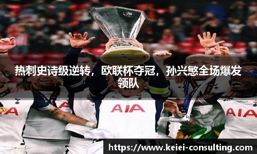 热刺史诗级逆转，欧联杯夺冠，孙兴慜全场爆发领队