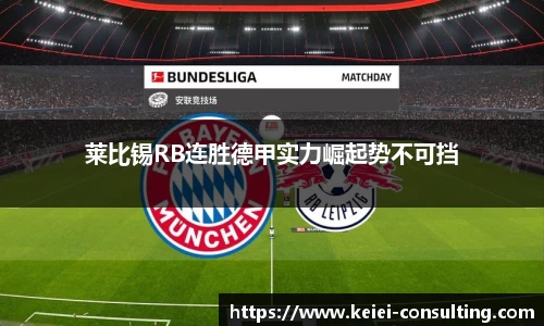 莱比锡RB连胜德甲实力崛起势不可挡