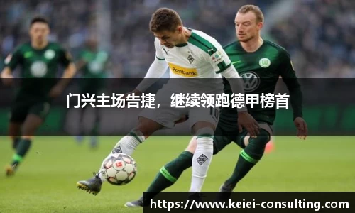 门兴主场告捷，继续领跑德甲榜首