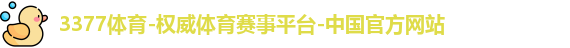 3377体育网址